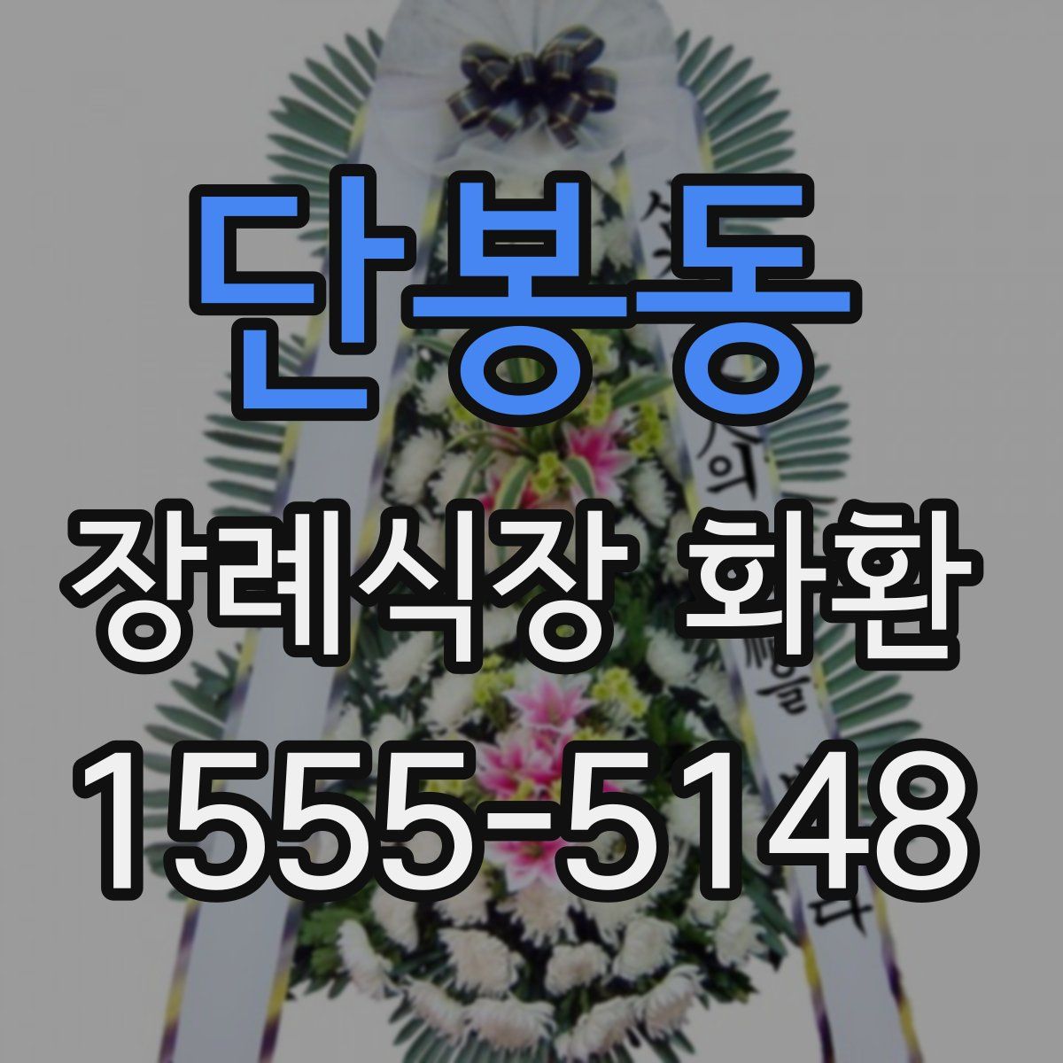 단봉동 장례식장 화환