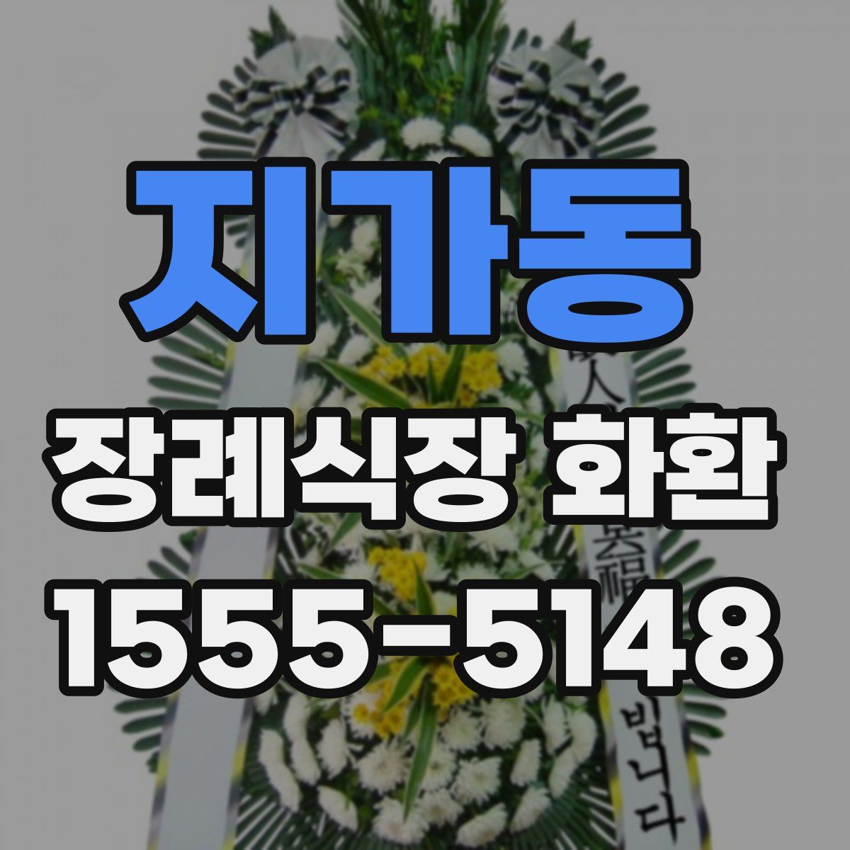 지가동 장례식장 화환