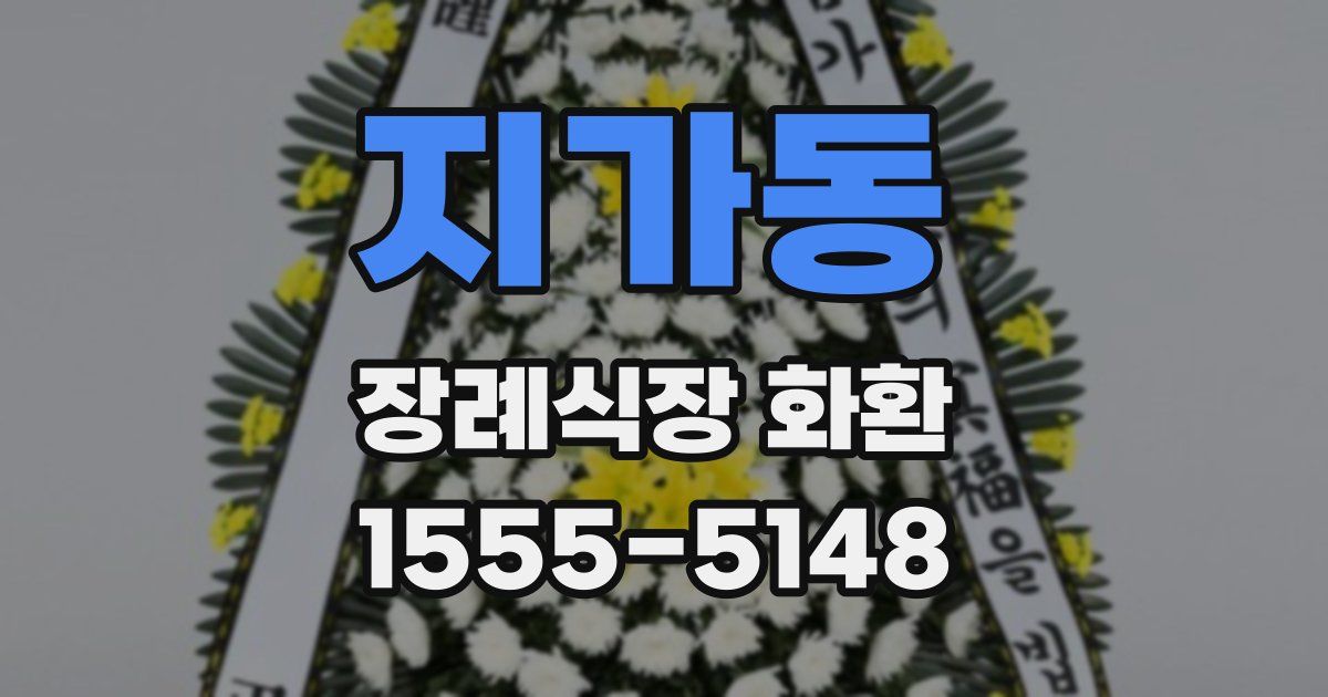 지가동 장례식장 화환