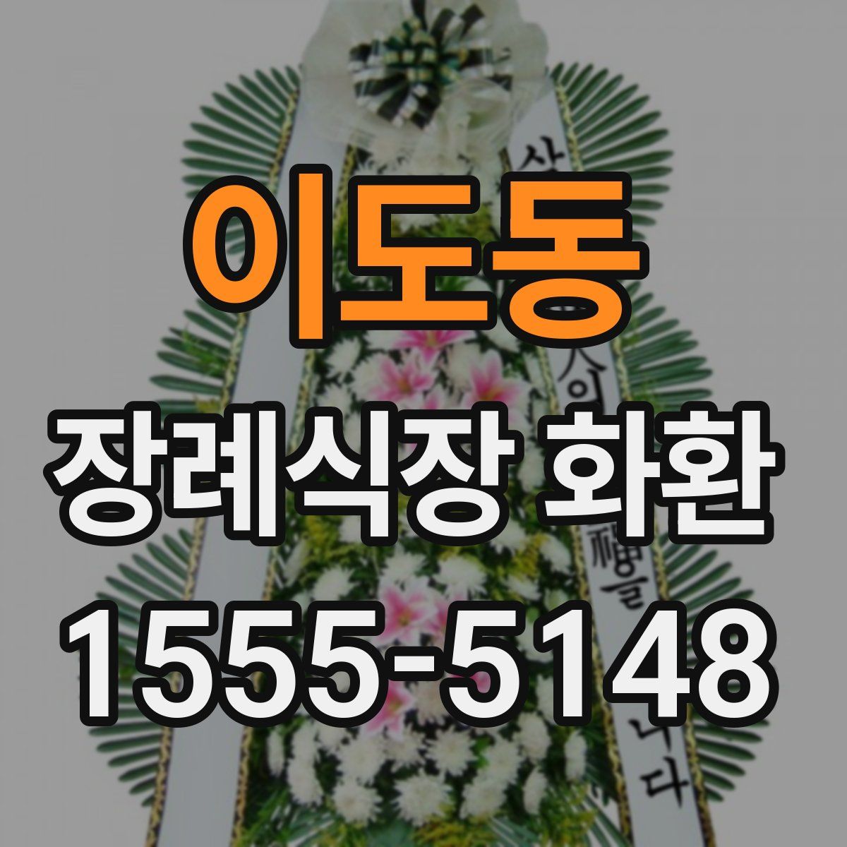 이도동 장례식장 화환