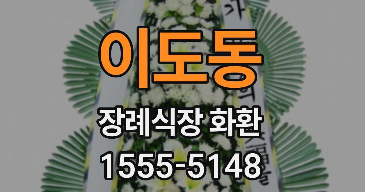 이도동 장례식장 화환