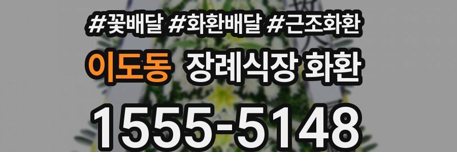 이도동 장례식장 화환