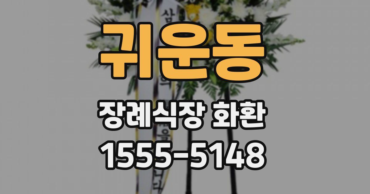 귀운동 장례식장 화환