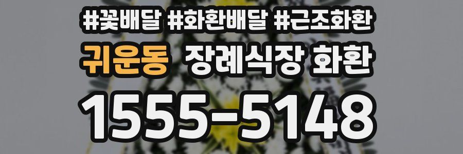 귀운동 장례식장 화환