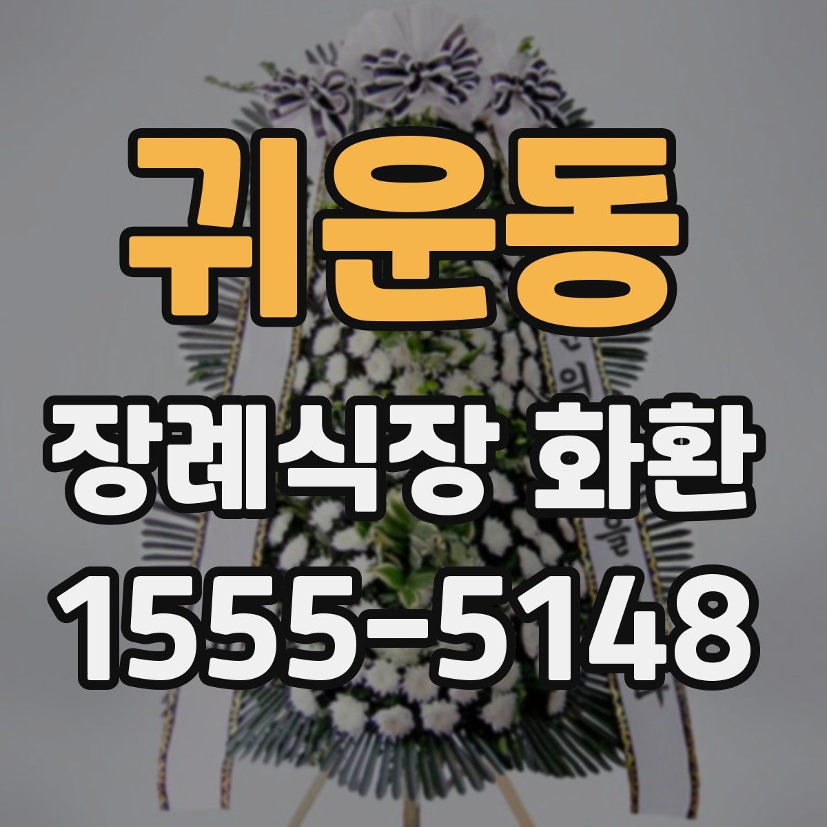 귀운동 장례식장 화환