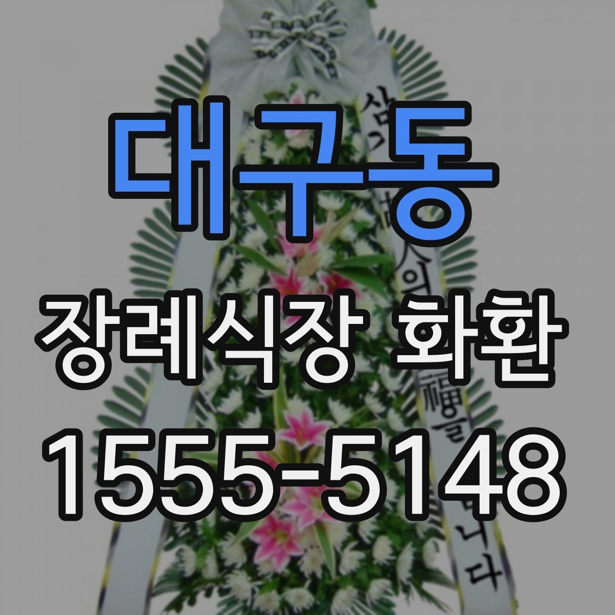 대구동 장례식장 화환 문구에서 가장 무난한 선택은 무엇일까