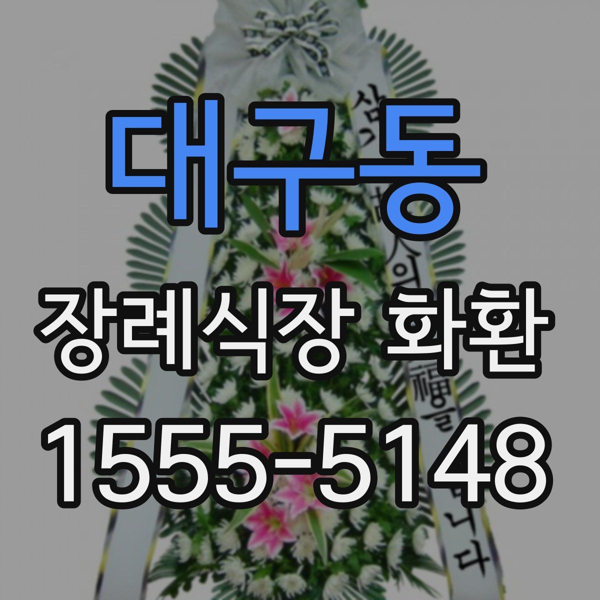 대구동 장례식장 화환