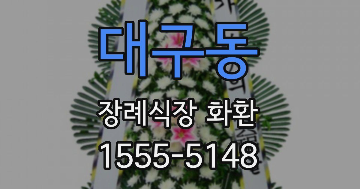 대구동 장례식장 화환