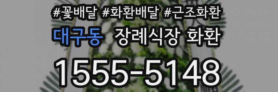 대구동 장례식장 화환