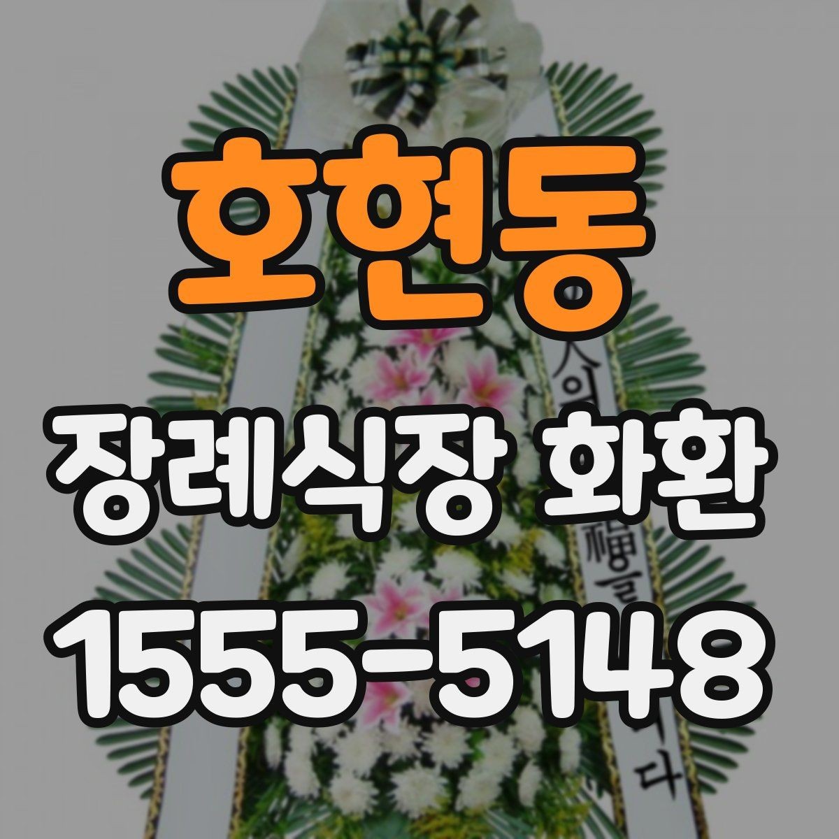 호현동 장례식장 화환 기본 구성과 옵션 살펴보기