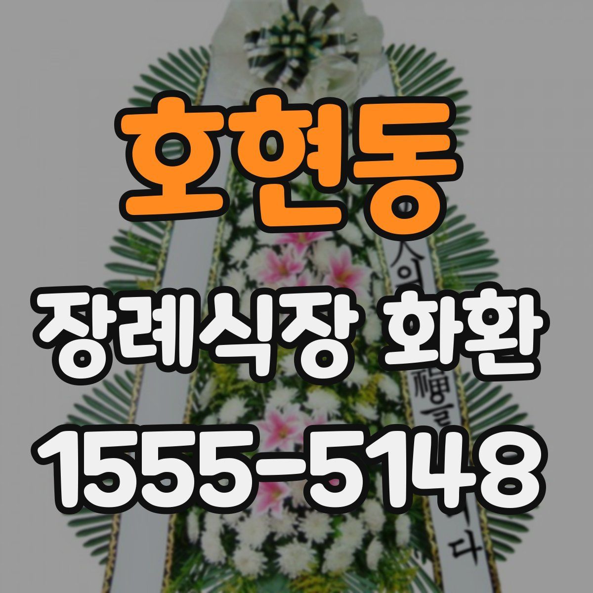 호현동 장례식장 화환