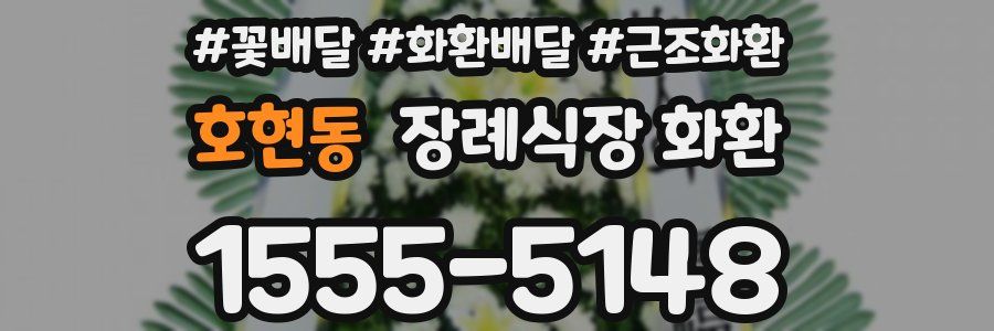 호현동 장례식장 화환