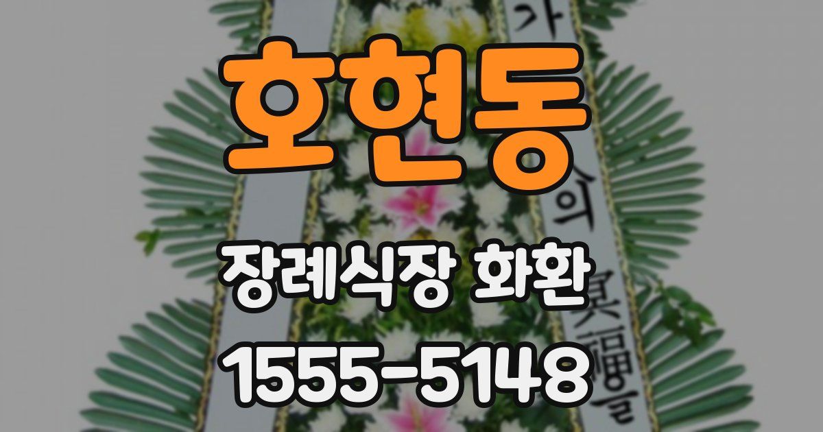 호현동 장례식장 화환