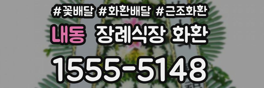 내동 장례식장 화환