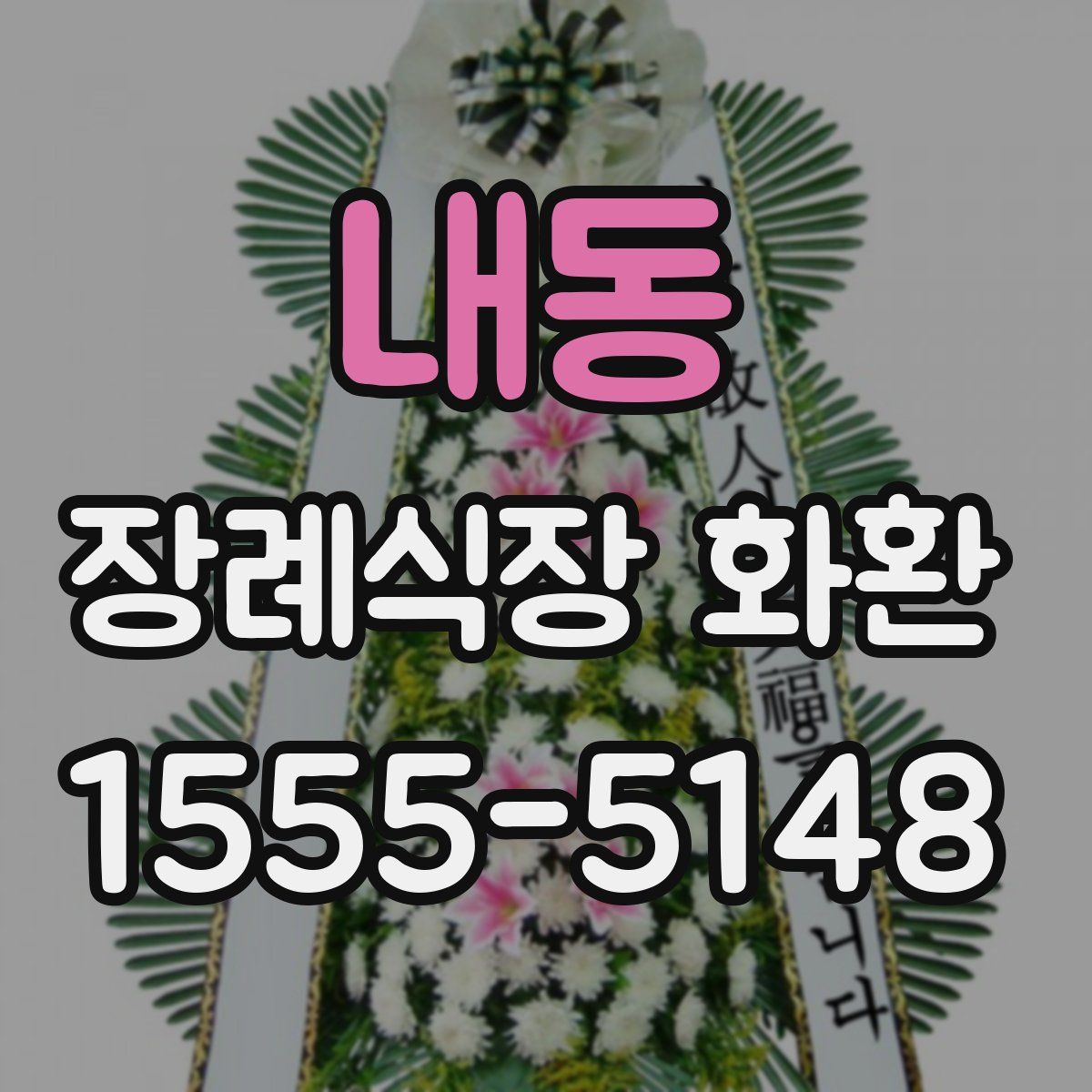 내동 장례식장 화환