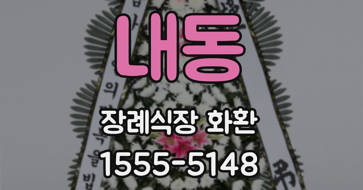 내동 장례식장 화환