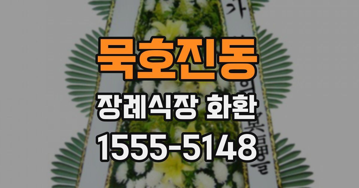 묵호진동 장례식장 화환
