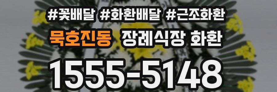 묵호진동 장례식장 화환