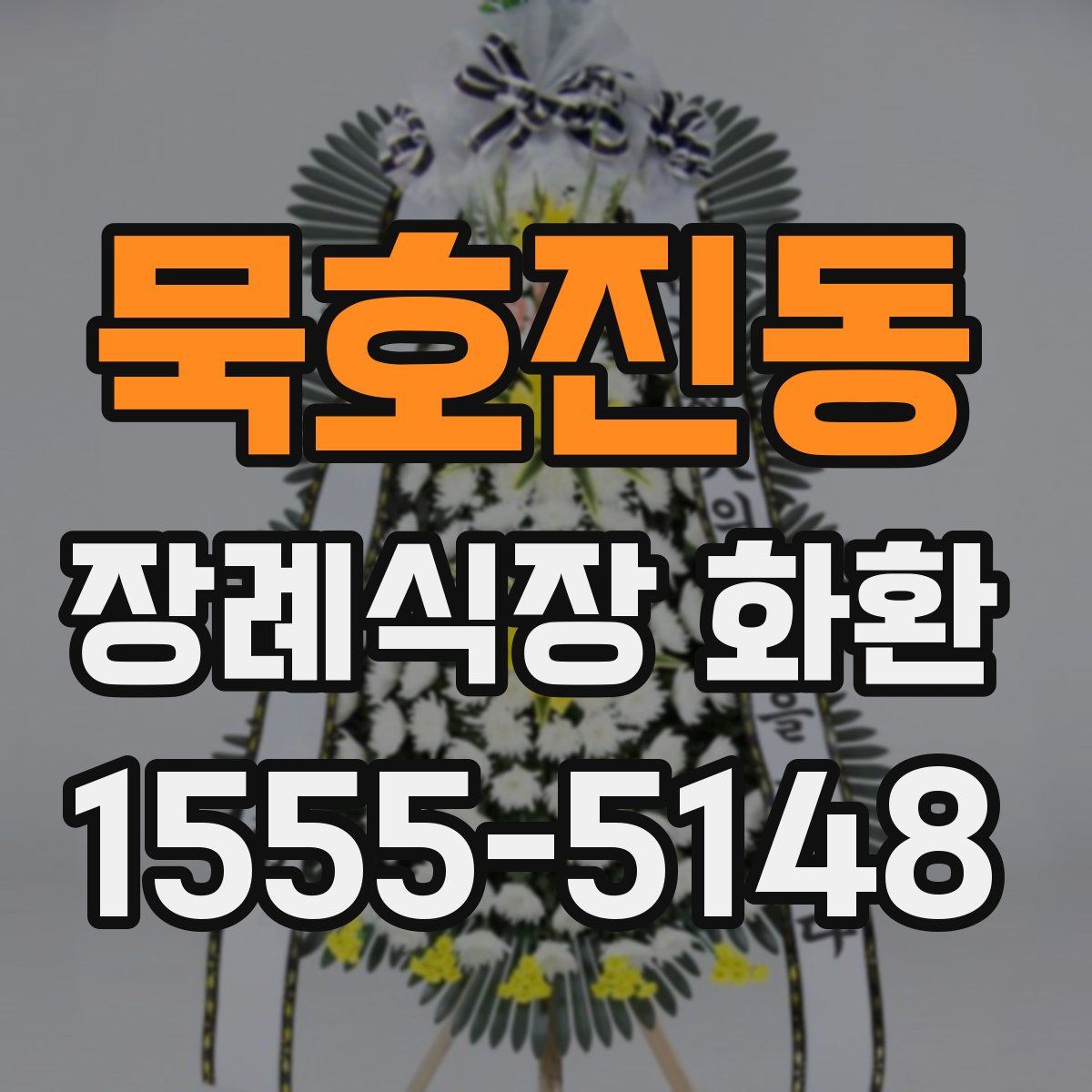 묵호진동 장례식장 화환