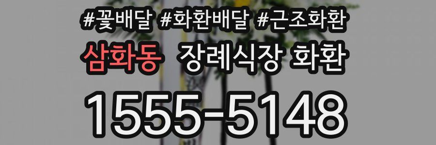 삼화동 장례식장 화환