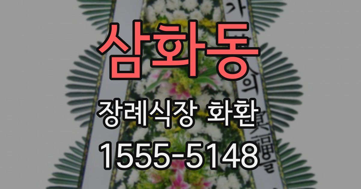 삼화동 장례식장 화환