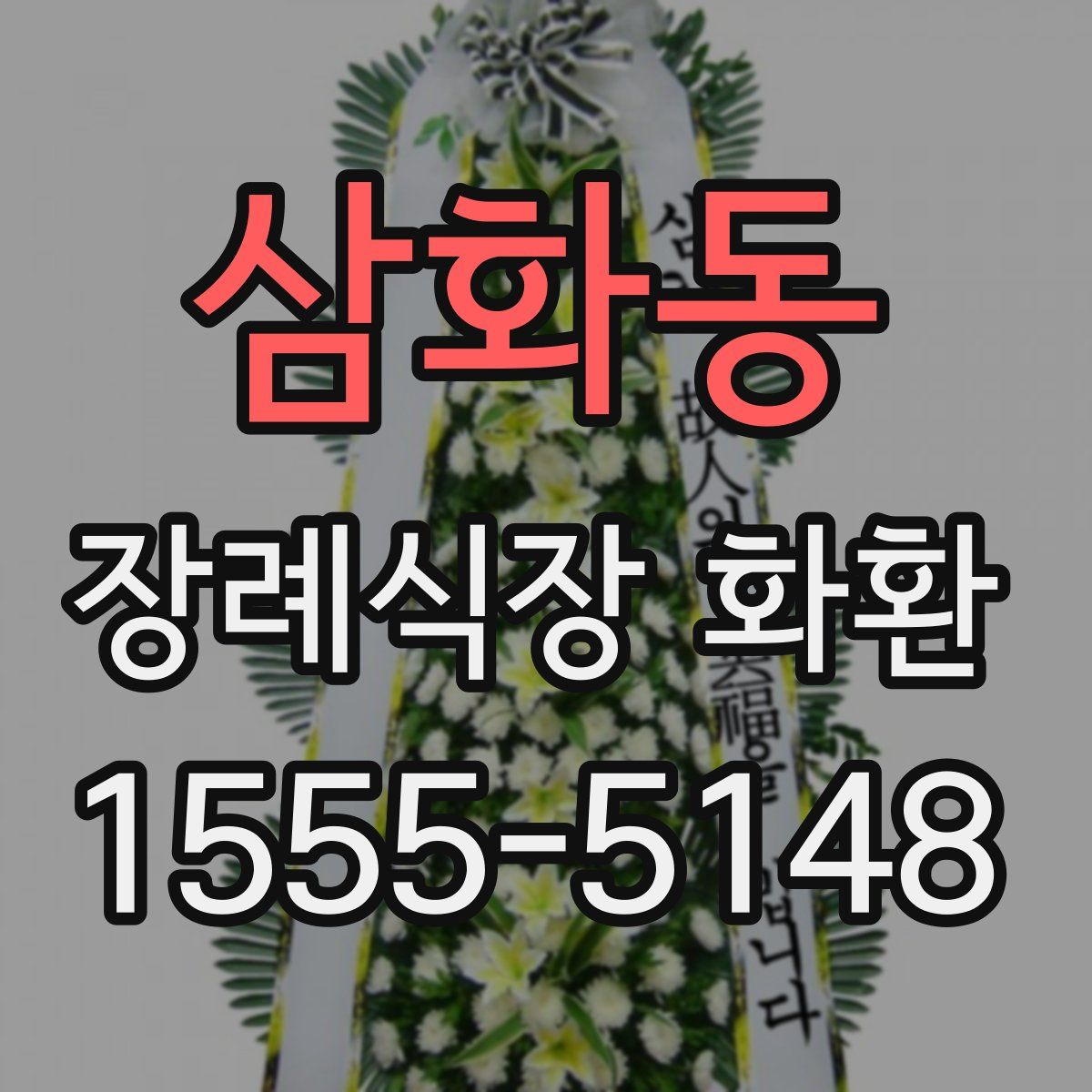 삼화동 장례식장 화환