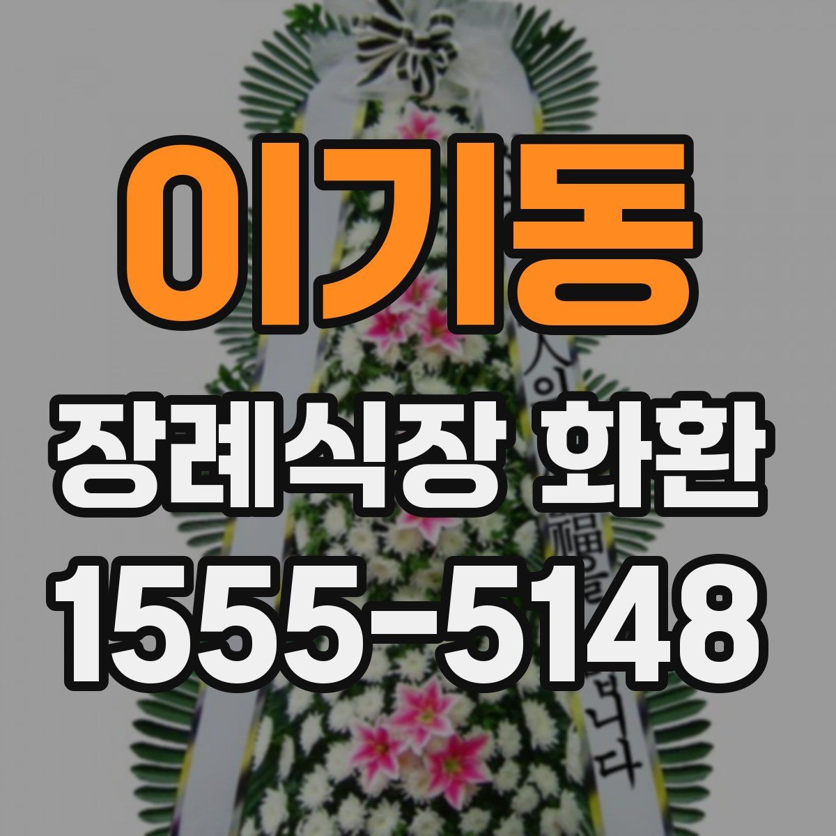 이기동 장례식장 화환