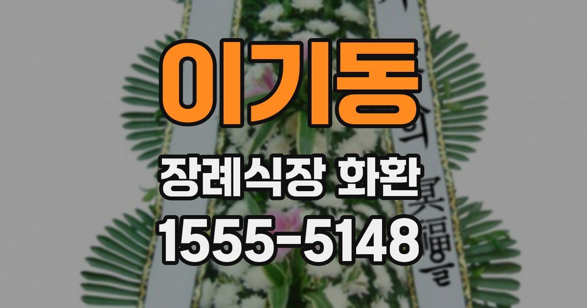 이기동 장례식장 화환