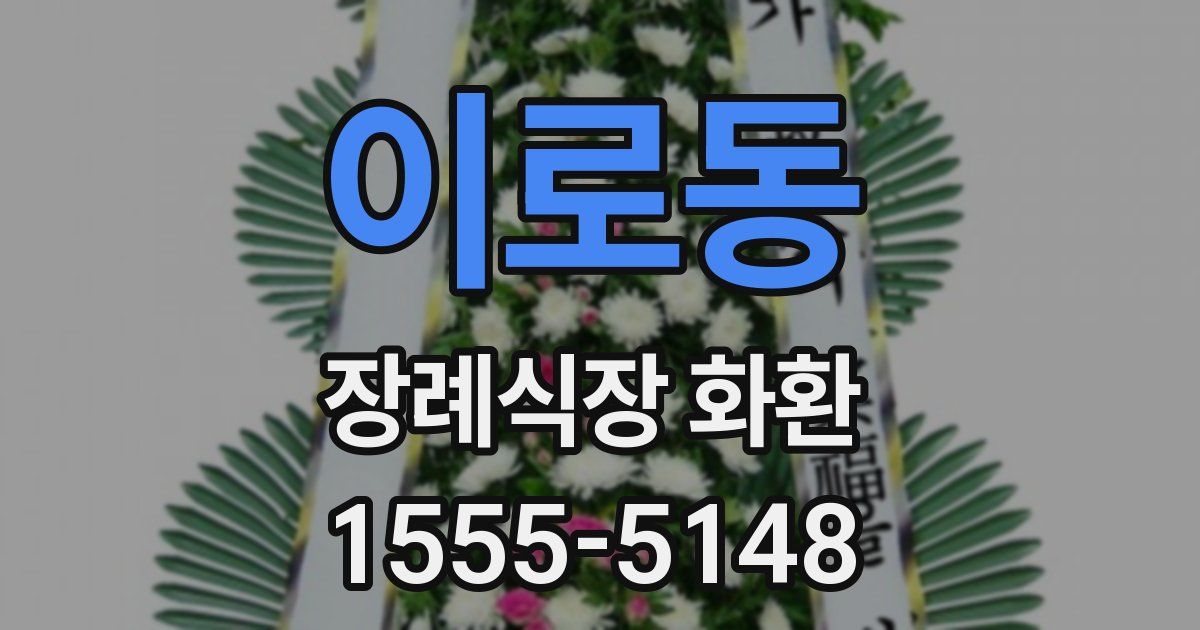 이로동 장례식장 화환
