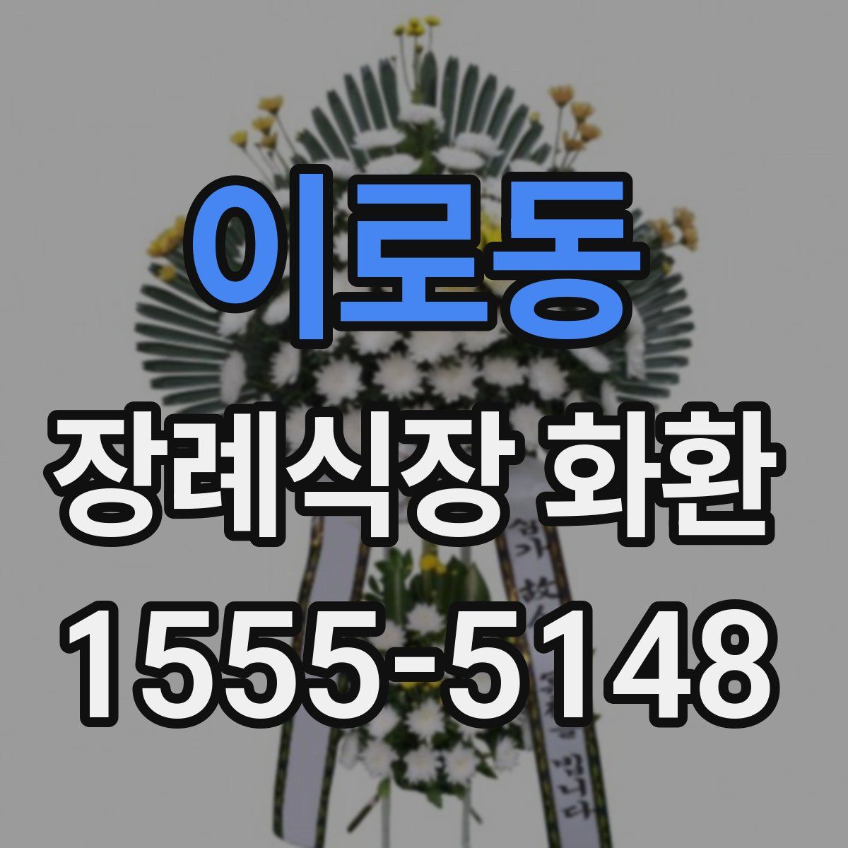 이로동 장례식장 화환