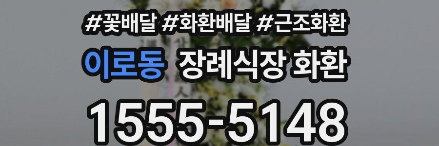 이로동 장례식장 화환
