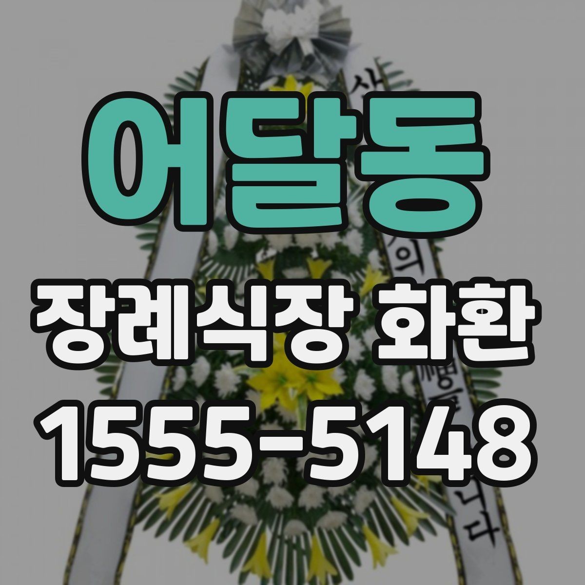 어달동 장례식장 화환 주문 후 변경 가능한 항목과 제한