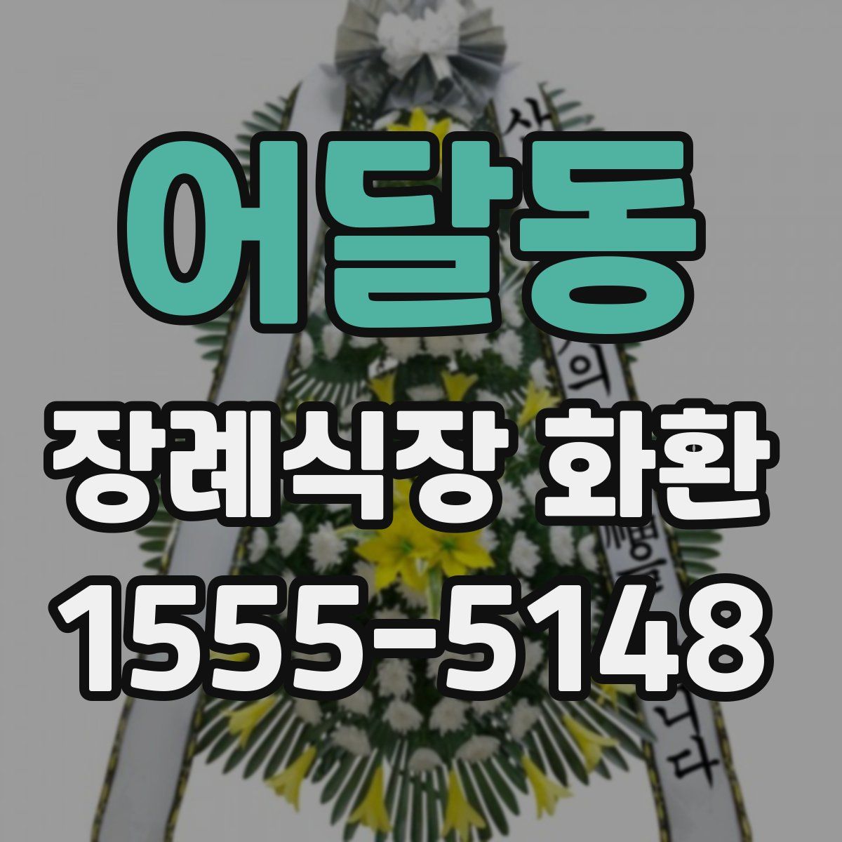 어달동 장례식장 화환