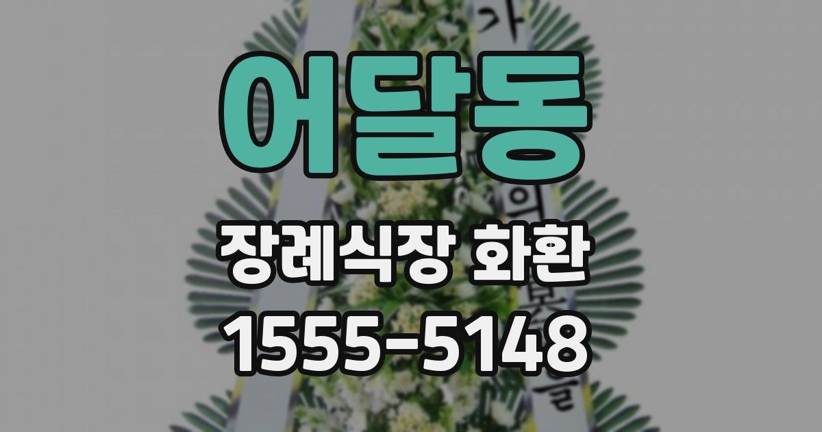 어달동 장례식장 화환