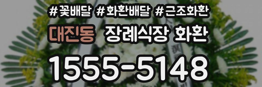 대진동 장례식장 화환