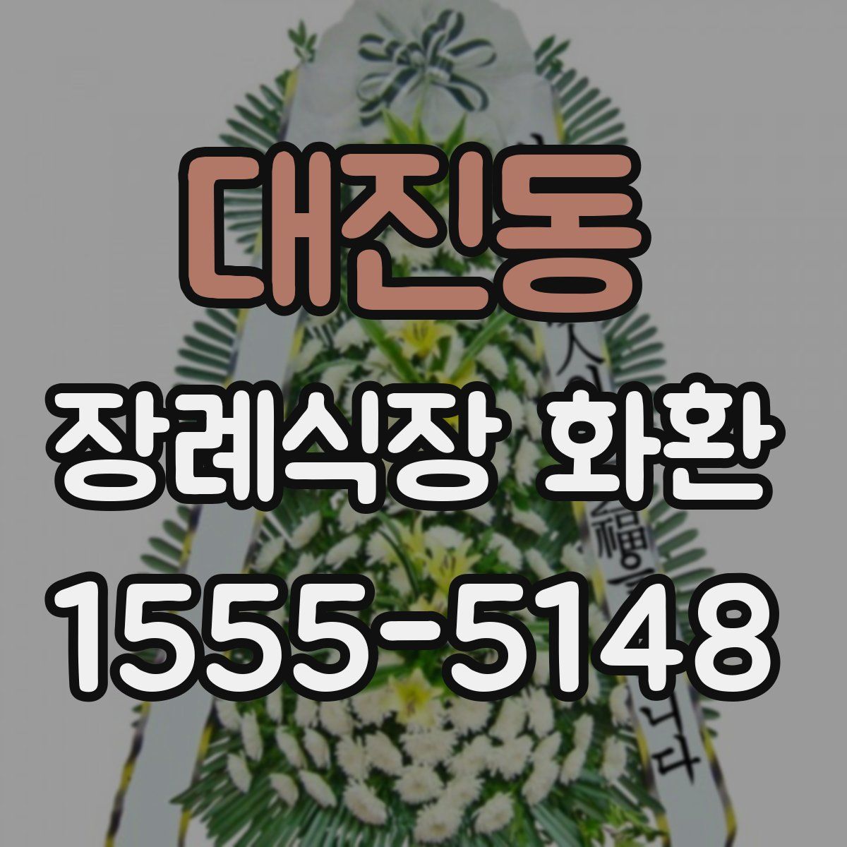 대진동 장례식장 화환