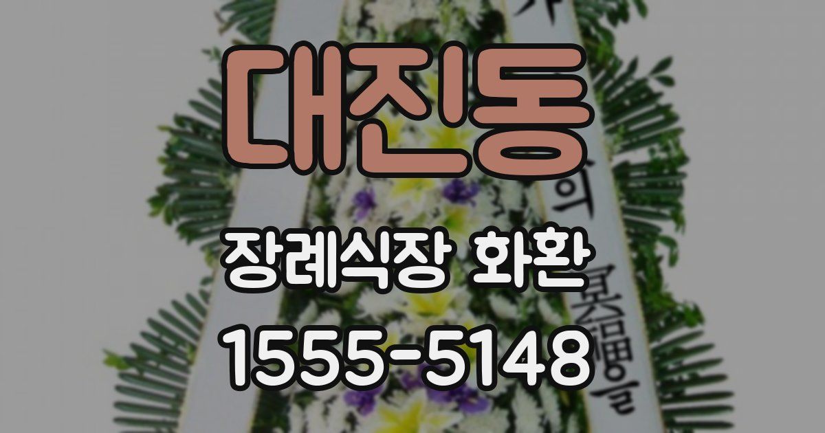 대진동 장례식장 화환