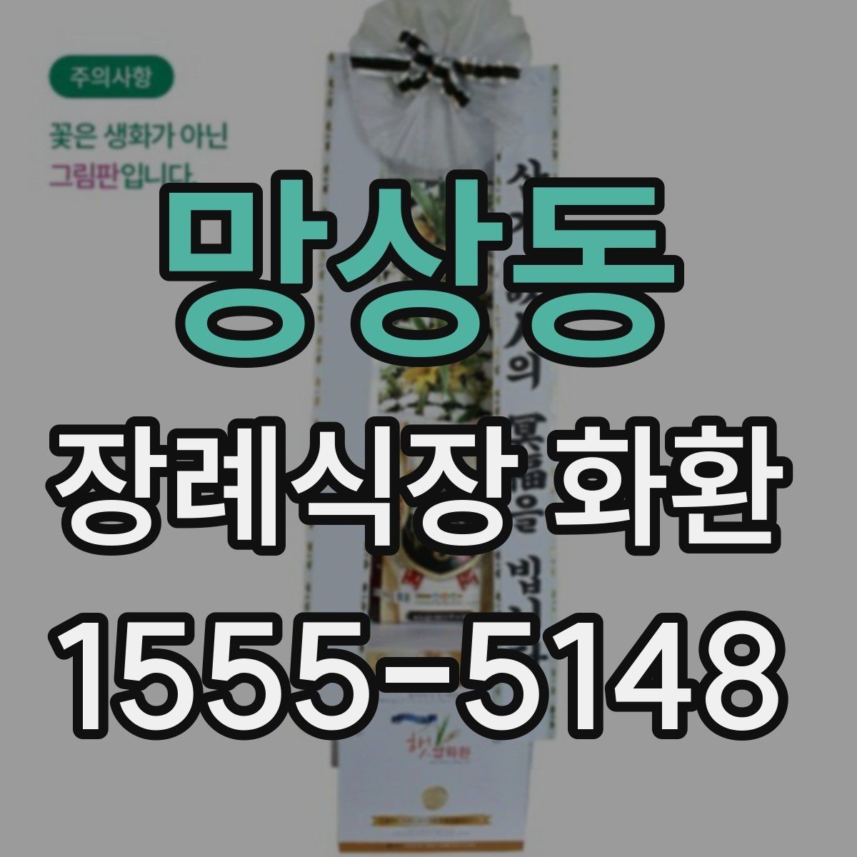 망상동 장례식장 화환 배송 전 체크하면 편한 항목들