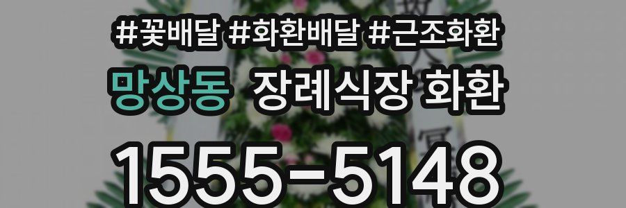 망상동 장례식장 화환