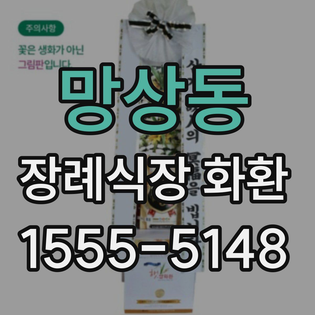 망상동 장례식장 화환
