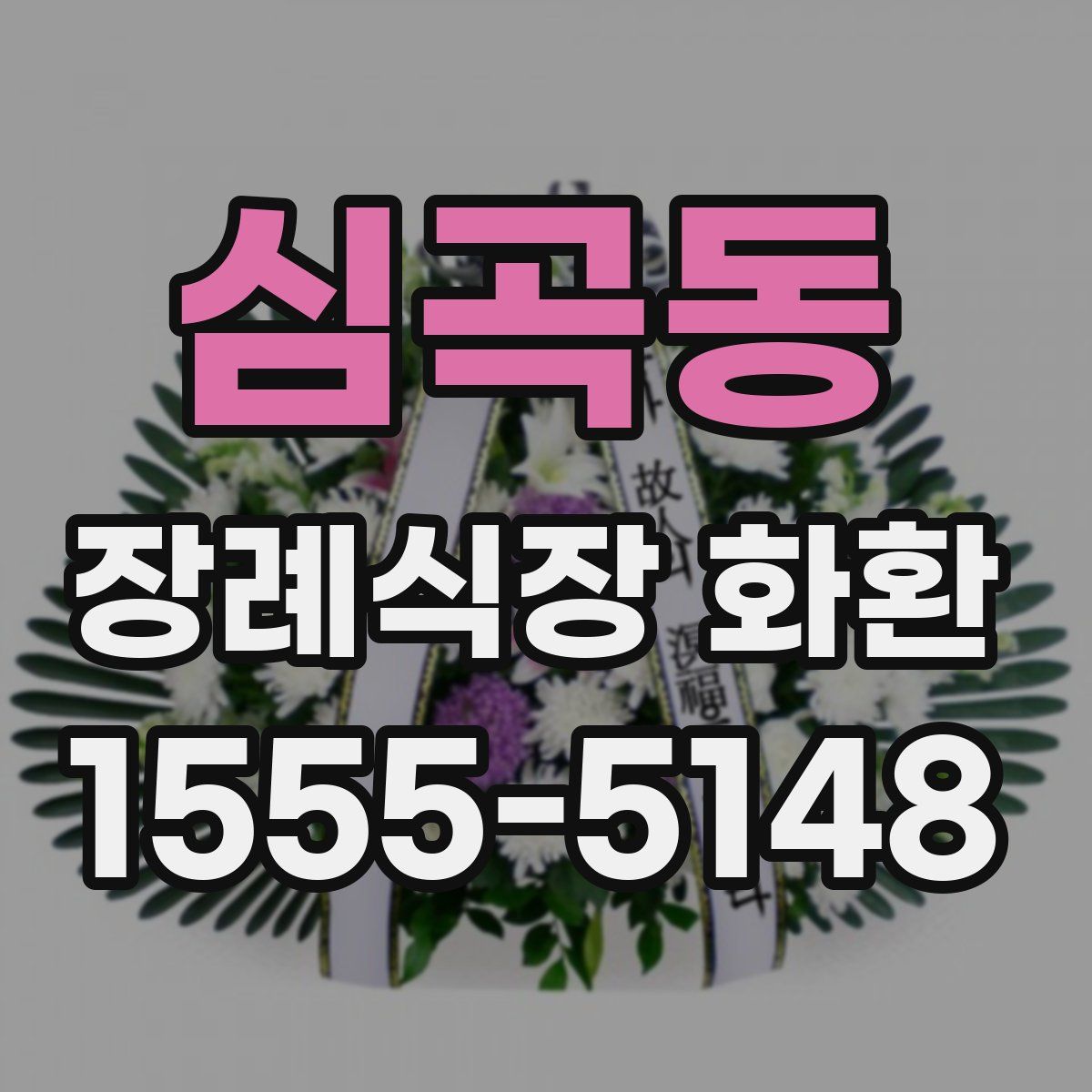심곡동 장례식장 화환
