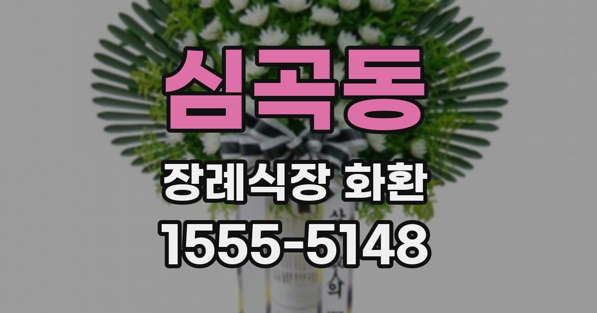심곡동 장례식장 화환