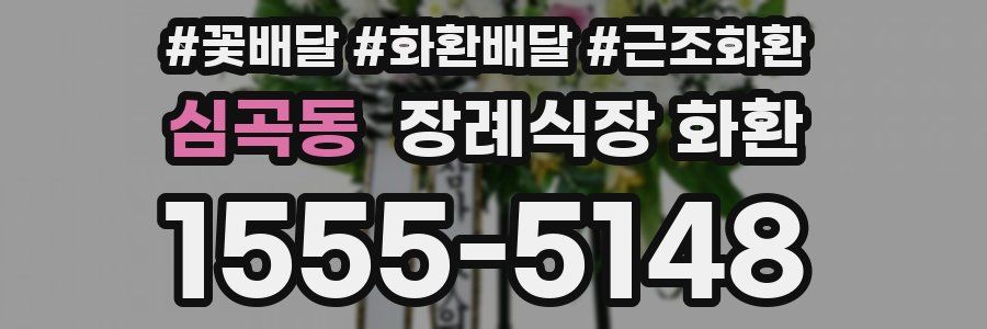 심곡동 장례식장 화환
