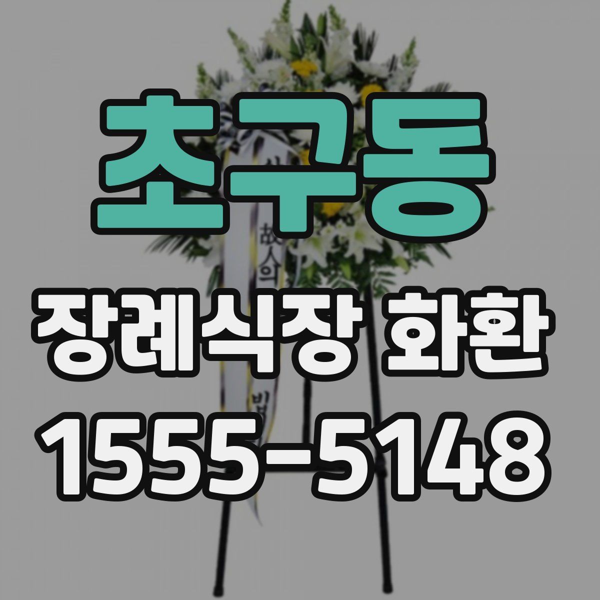 초구동 장례식장 화환