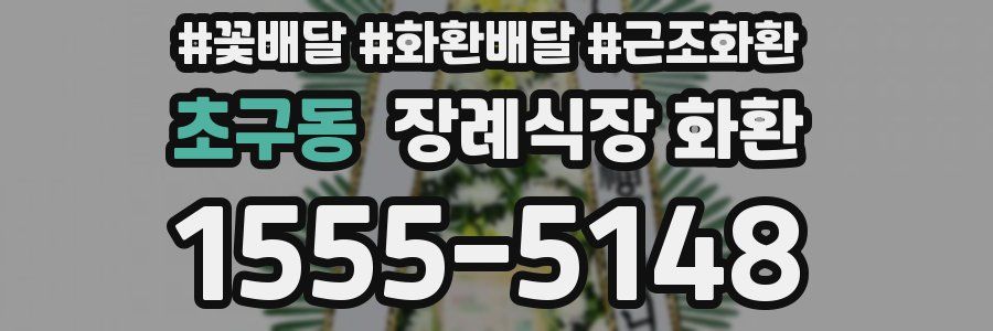 초구동 장례식장 화환