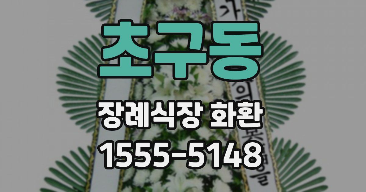 초구동 장례식장 화환