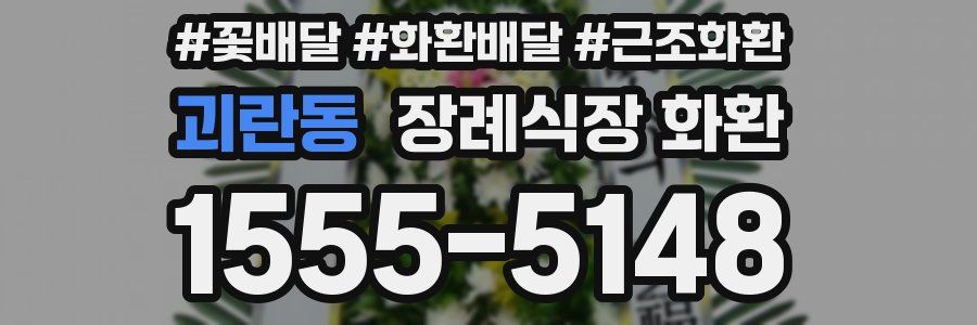 괴란동 장례식장 화환