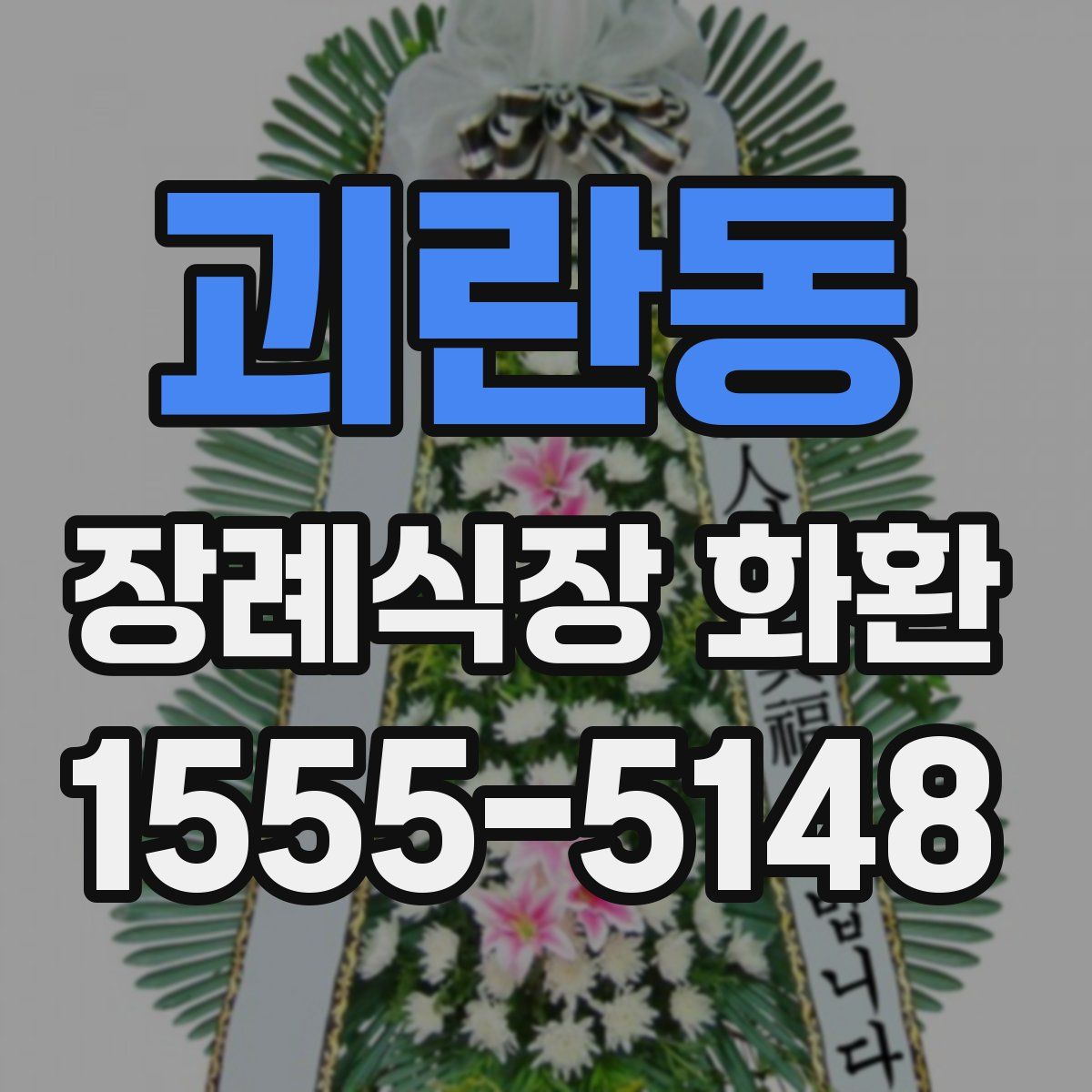 괴란동 장례식장 화환