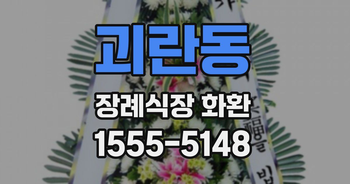 괴란동 장례식장 화환