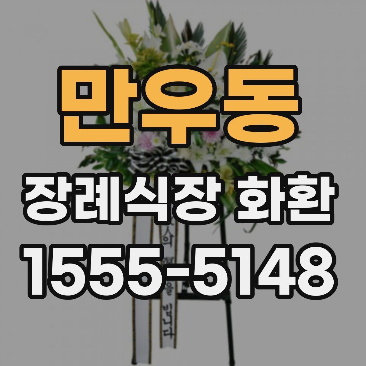 만우동 장례식장 화환 문구를 정중하게 쓰는 기준